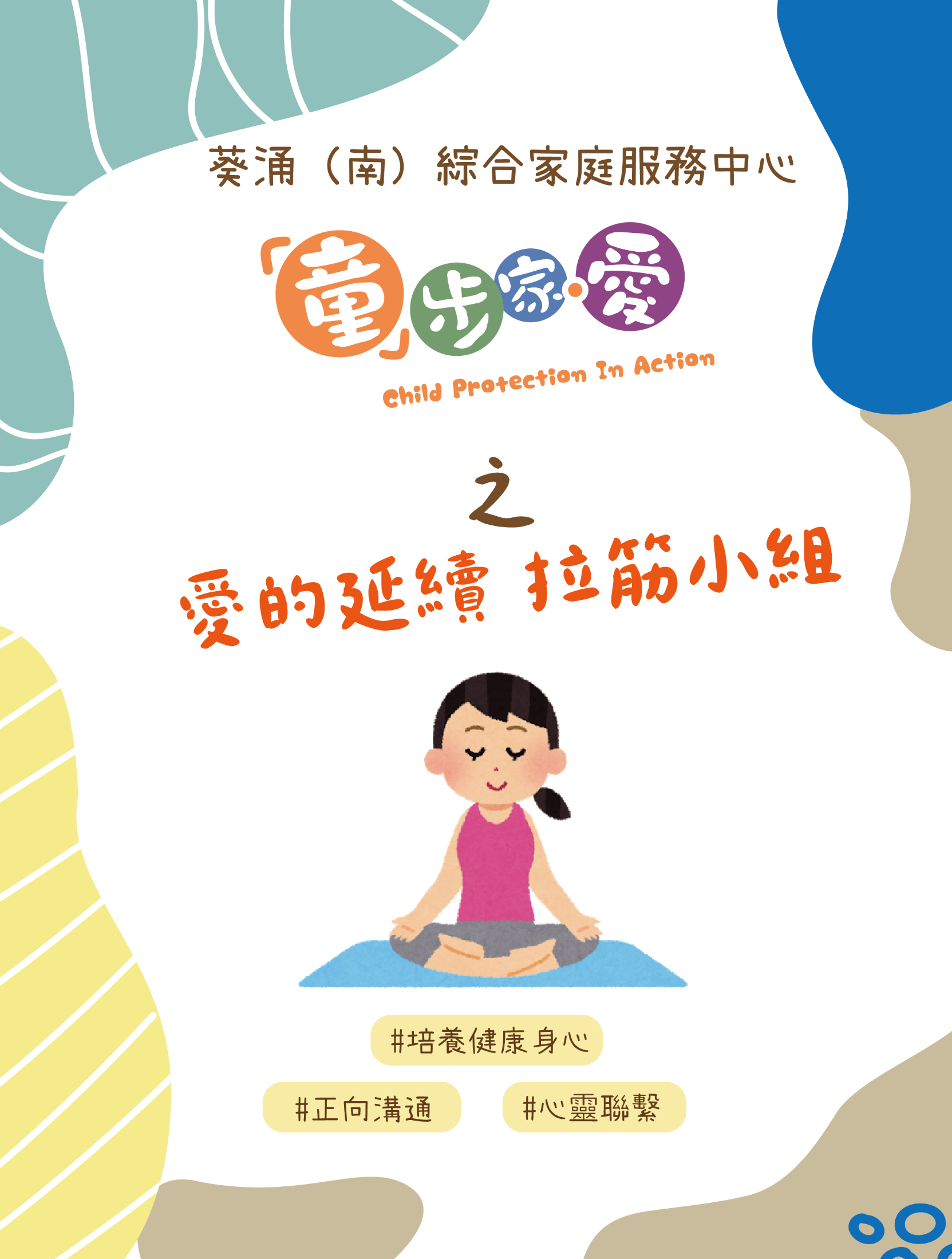  「童」步家．愛 –愛的延續 拉筋小組
