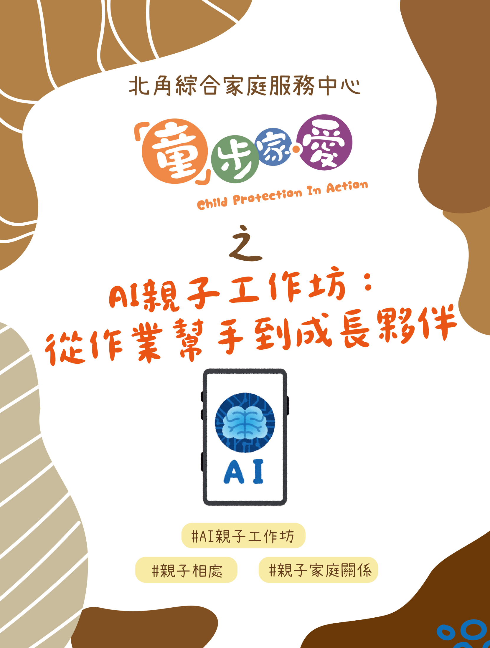 「童」步家·愛- AI親子工作坊：從作業幫手到成長夥伴