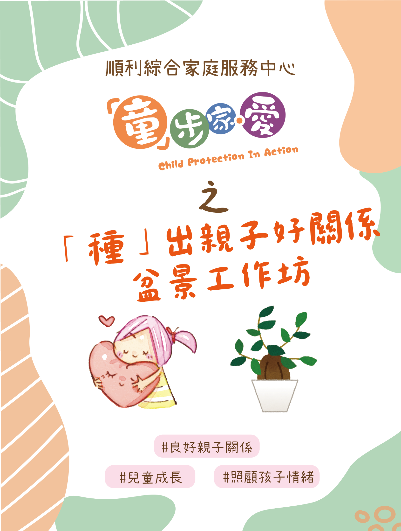 「童」步家·愛-「種」出親子好關係盆景工作坊