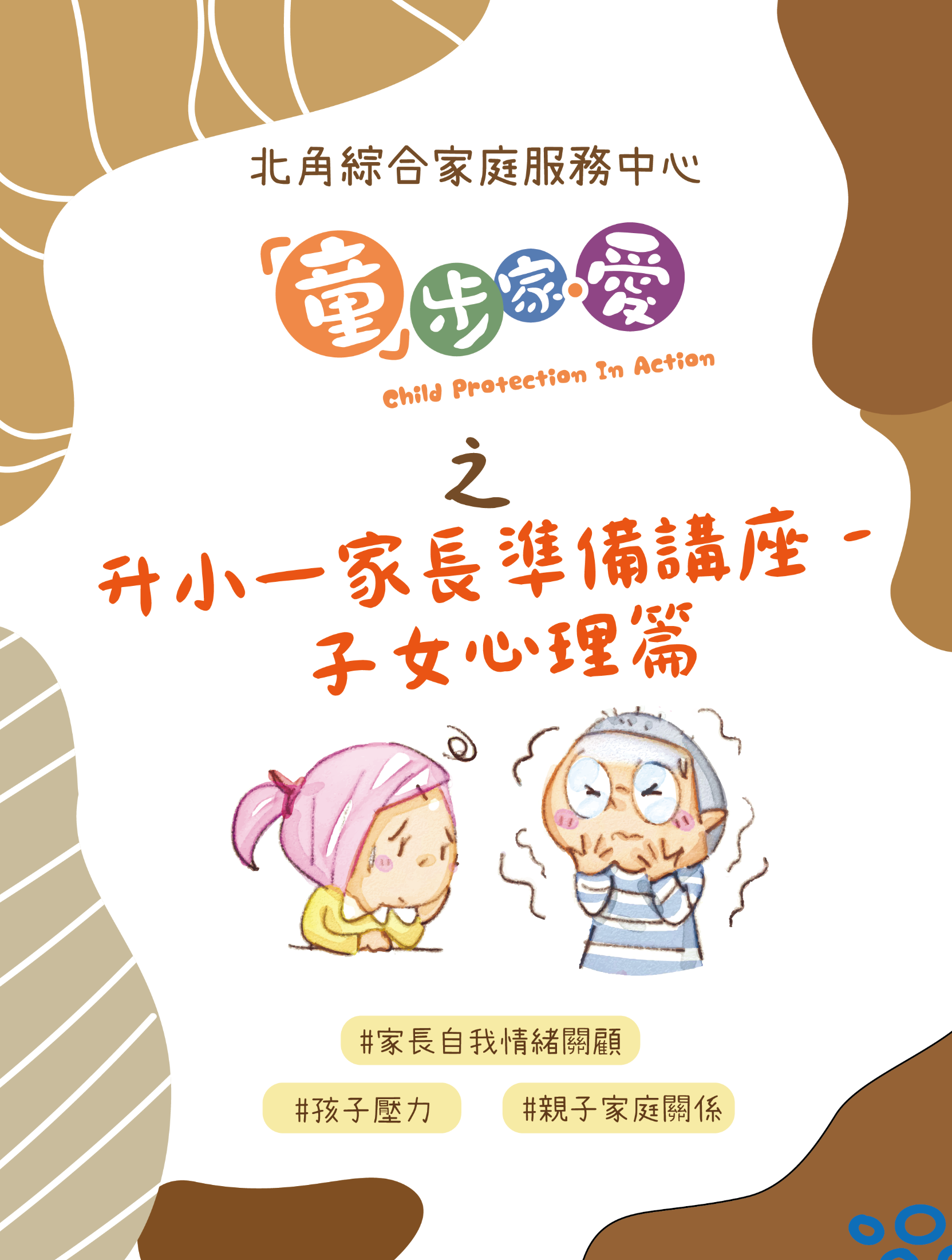 「童」步家·愛- 升小一家長準備講座 - 子女心理篇