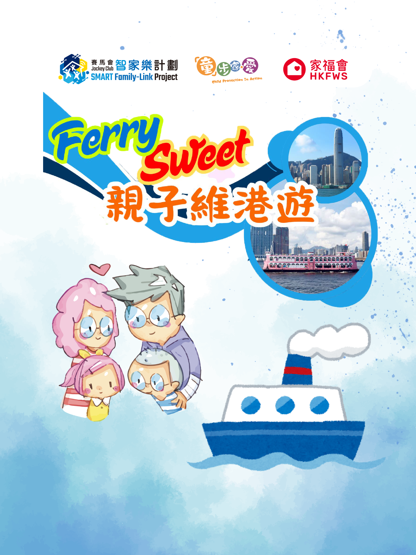 智家樂 X 家福會 - 「童」步家•愛 Ferry Sweet 親子維港遊