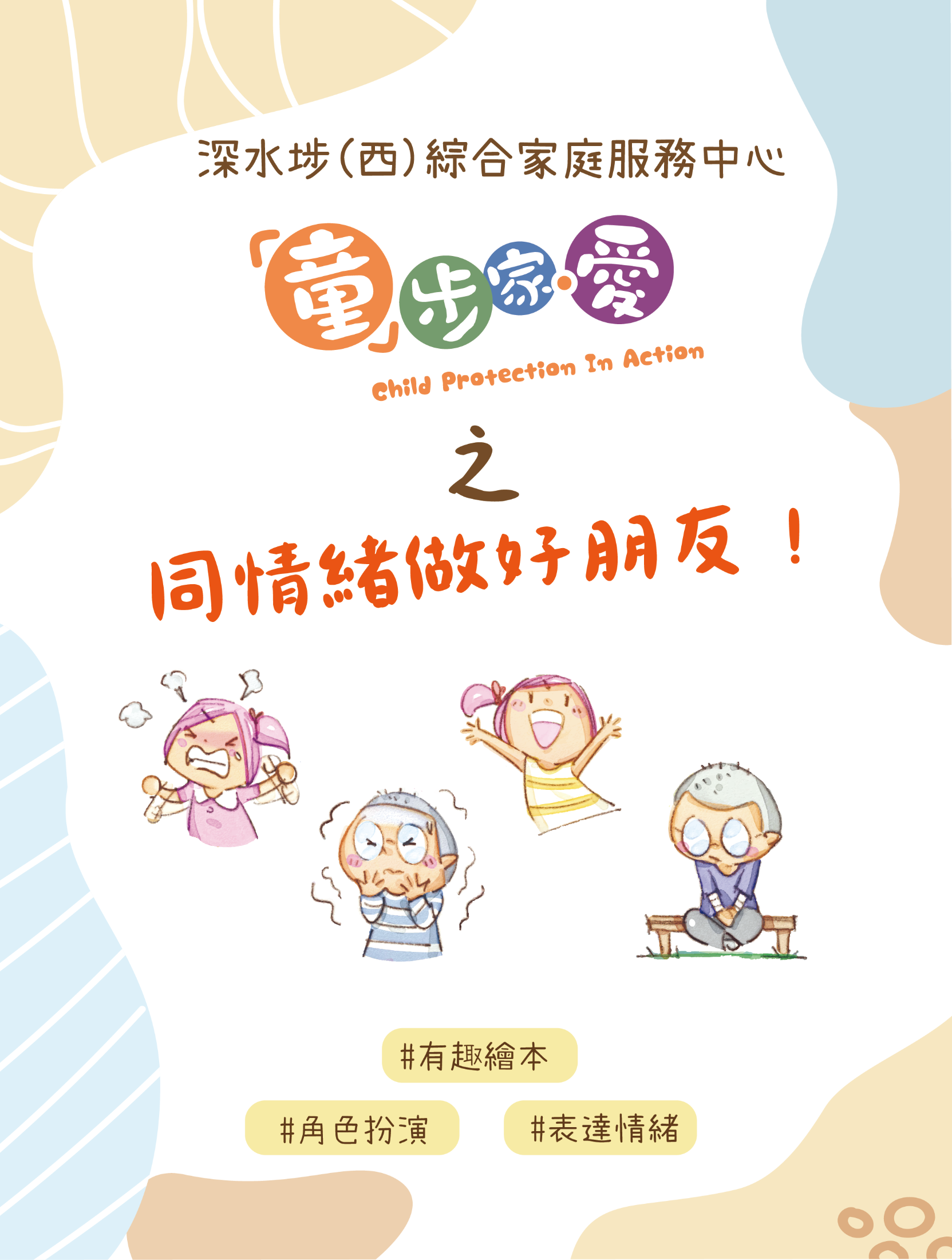 「童」步家·愛-同情緒做好朋友！