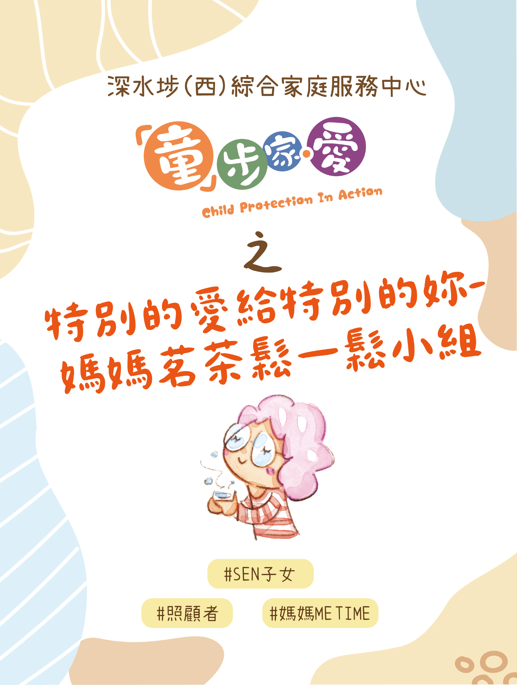 「童」步家·愛-特別的愛給特別的妳-媽媽茗茶鬆一鬆小組